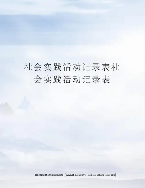 社会实践活动记录表社会实践活动记录表精选版