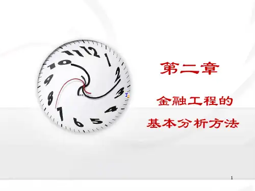 金融工程—第二章 基本分析方法