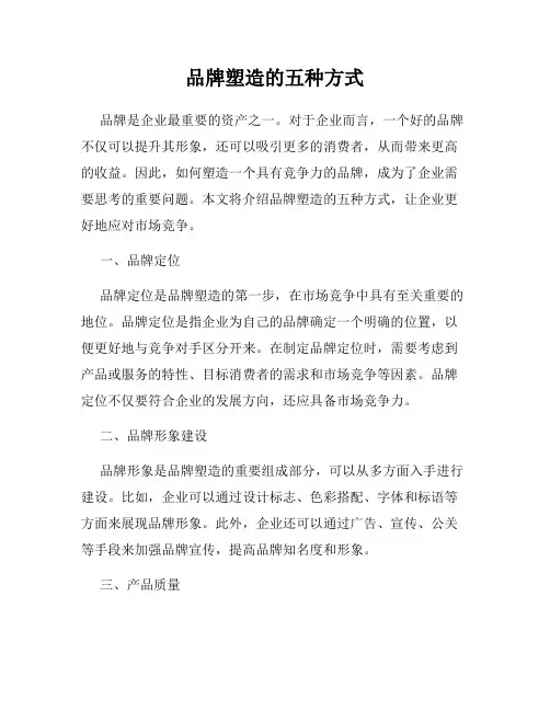 品牌塑造的五种方式