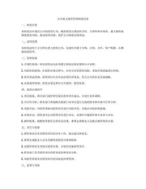 公司重大投资管理制度内容