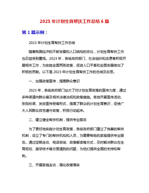 2023年计划生育帮扶工作总结6篇