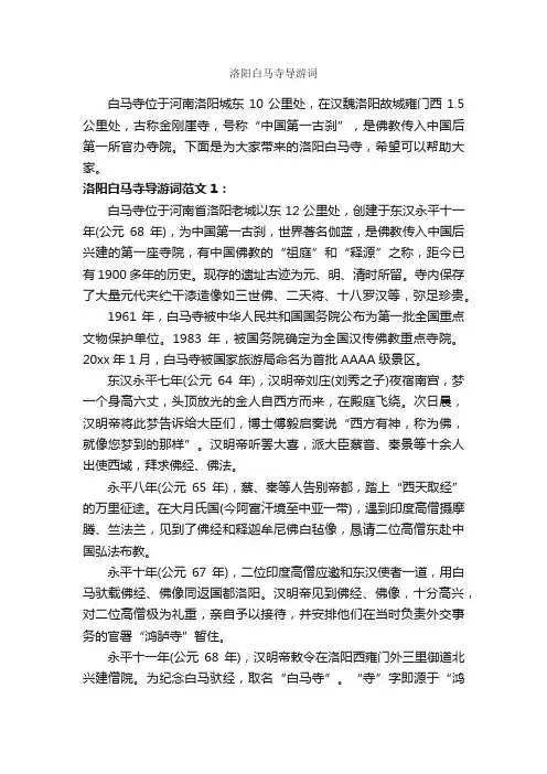洛阳白马寺导游词_导游词范文_
