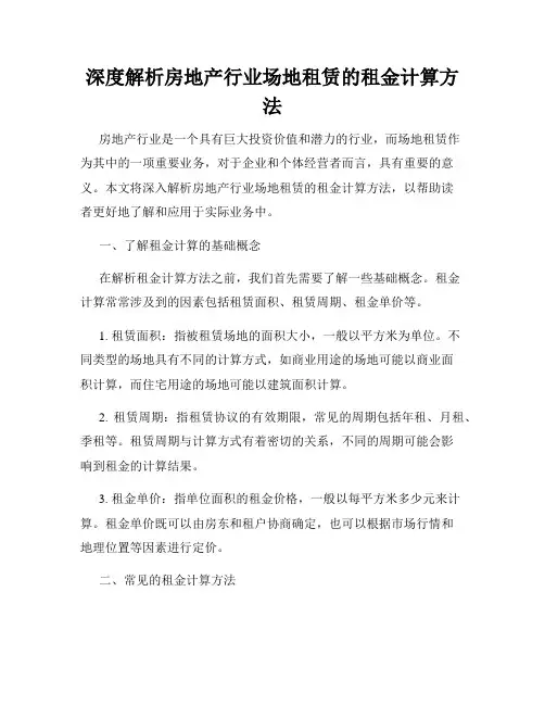 深度解析房地产行业场地租赁的租金计算方法