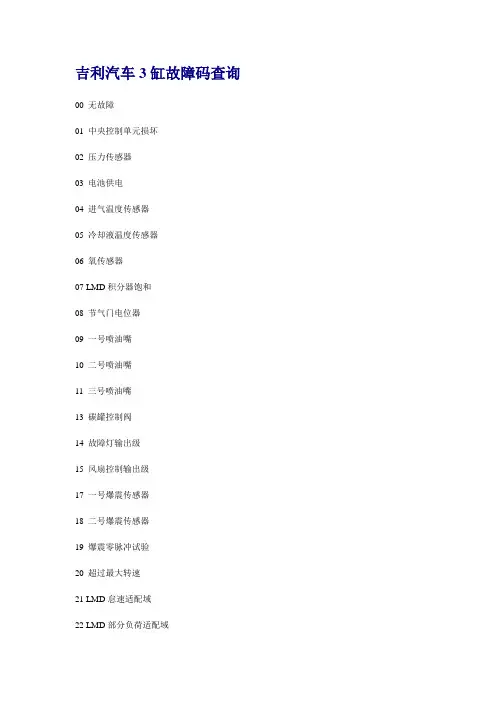 吉利故障码