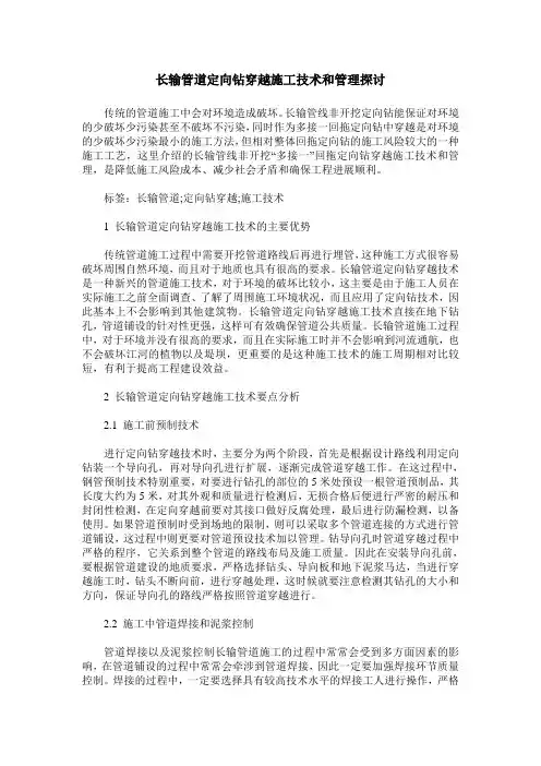 长输管道定向钻穿越施工技术和管理探讨