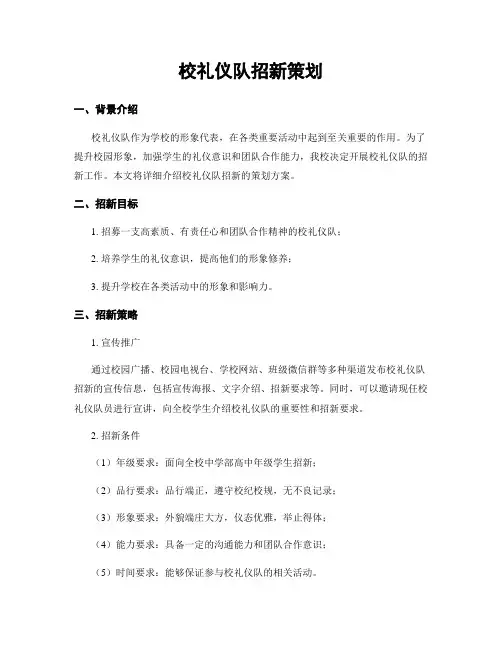 校礼仪队招新策划