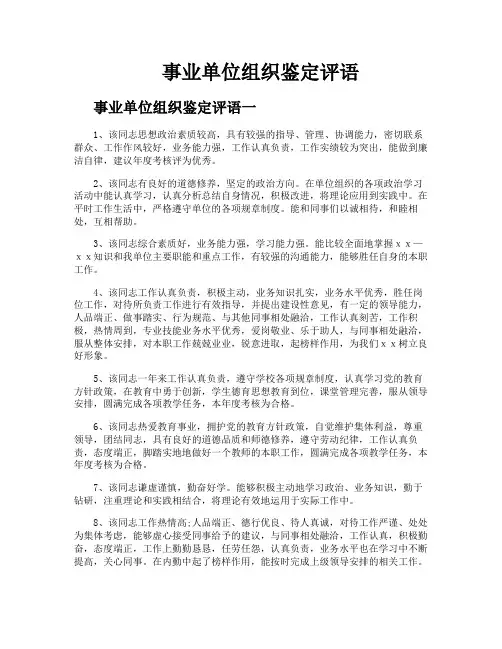 事业单位组织鉴定评语