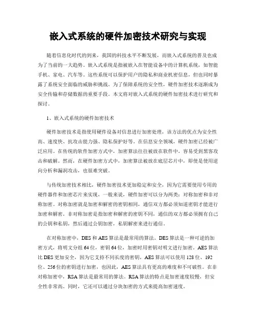 嵌入式系统的硬件加密技术研究与实现
