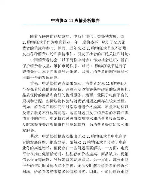 中消协双11舆情分析报告