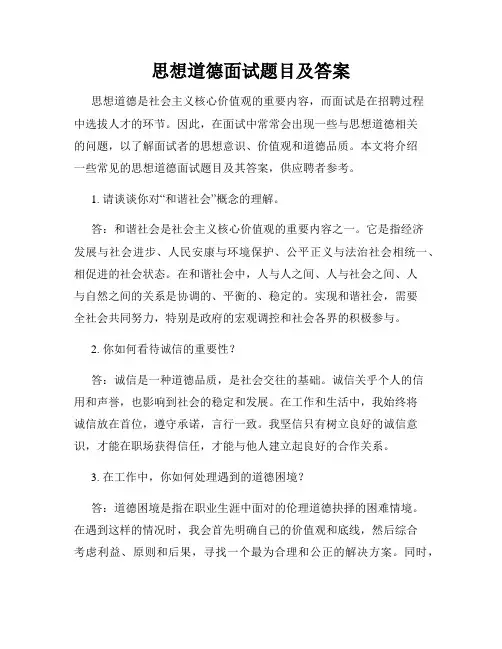 思想道德面试题目及答案