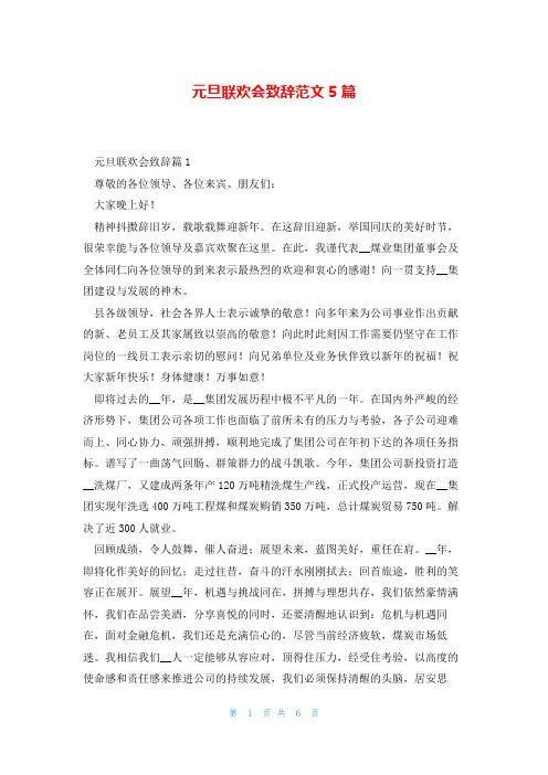 元旦联欢会致辞范文5篇