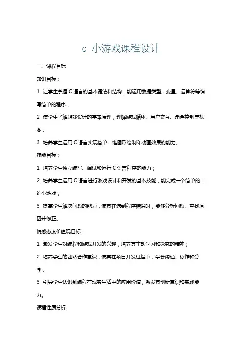 c小游戏课程设计