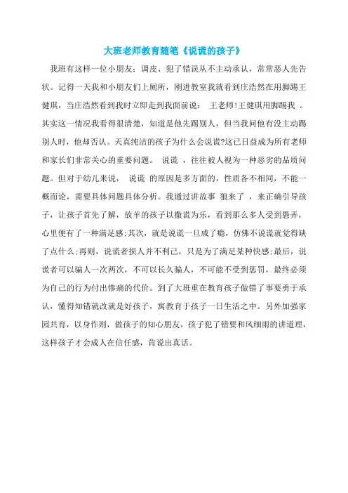 大班老师教育随笔《说谎的孩子》
