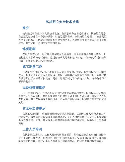铁塔组立安全技术措施
