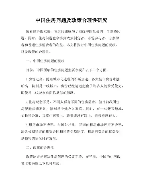 中国住房问题及政策合理性研究