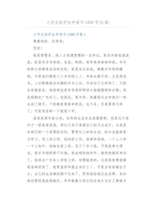 大学生助学金申请书1500字(5篇)