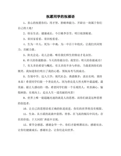 祝愿同学的祝福语