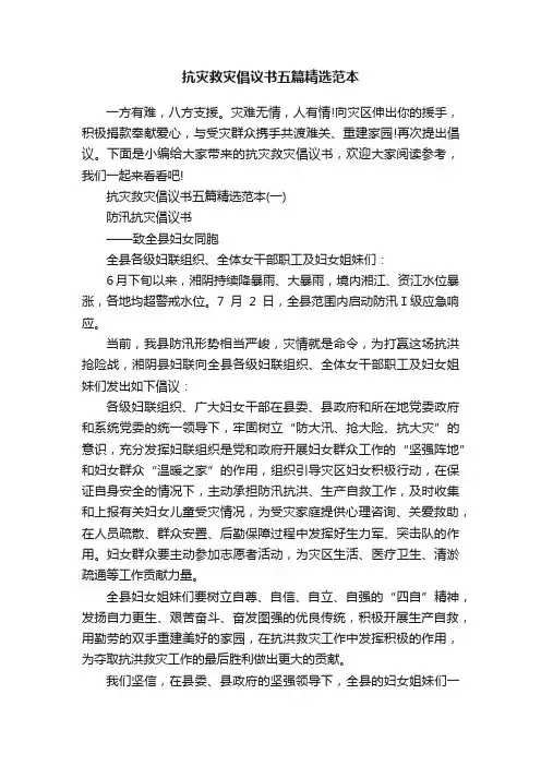 抗灾救灾倡议书五篇精选范本
