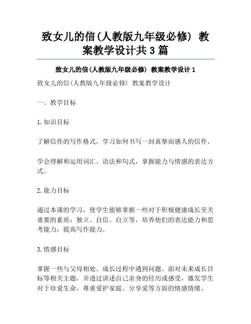 致女儿的信(人教版九年级必修) 教案教学设计共3篇