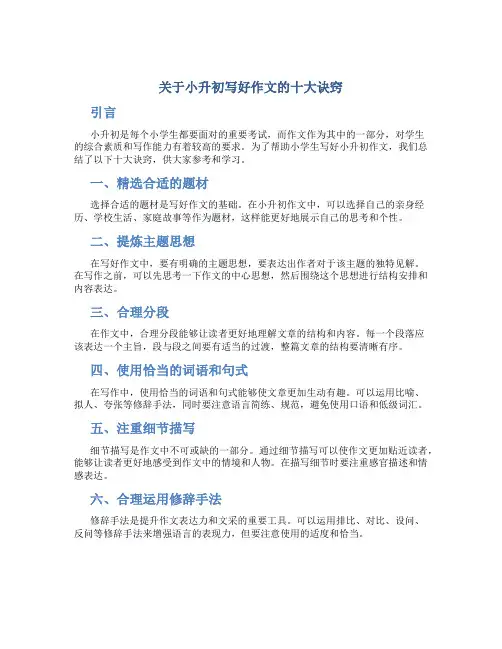 关于小升初写好作文的十大诀窍