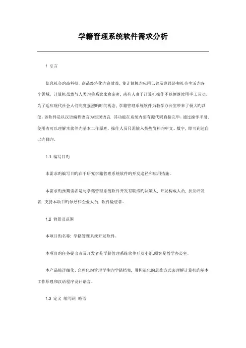 学籍管理系统软件需求分析