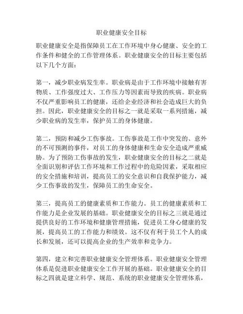 职业健康安全目标