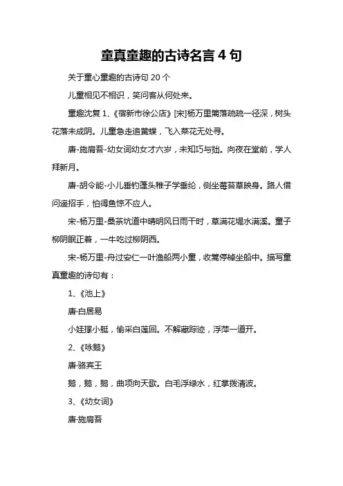 童真童趣的古诗名言4句