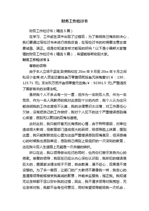 财务工作检讨书（精选5篇）