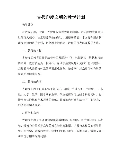 古代印度文明的教学计划
