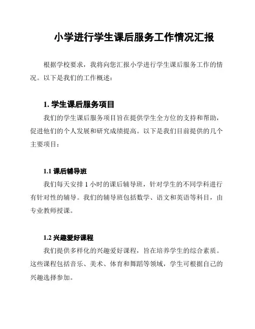 小学进行学生课后服务工作情况汇报