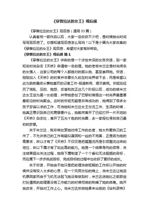 《穿普拉达的女王》观后感（通用33篇）