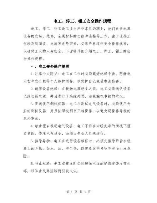电工、焊工、钳工安全操作规程