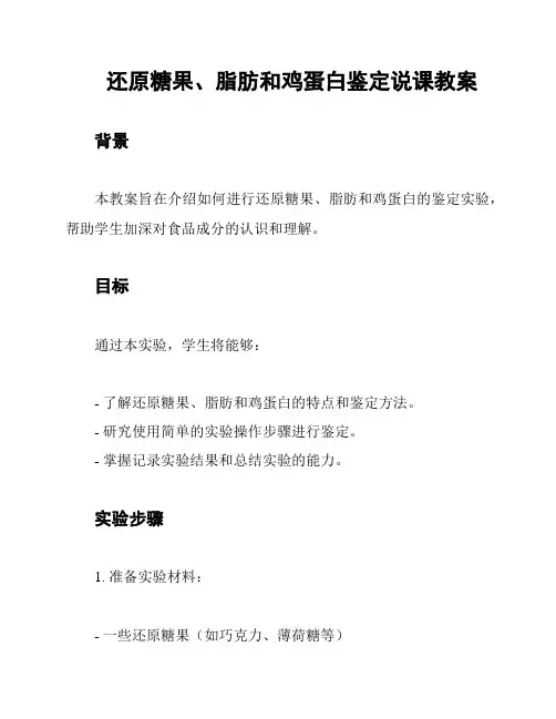 还原糖果、脂肪和鸡蛋白鉴定说课教案