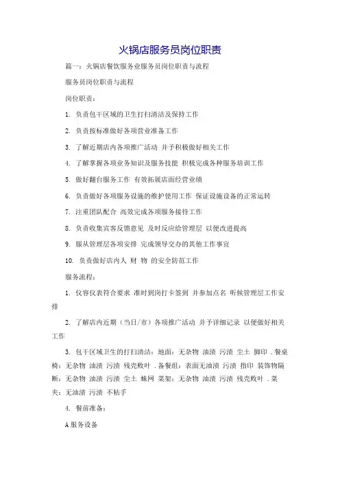 火锅店服务员岗位职责