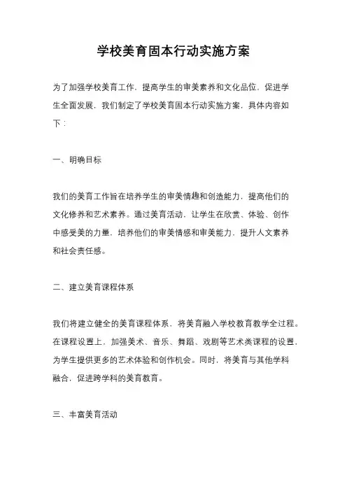 学校美育固本行动实施方案