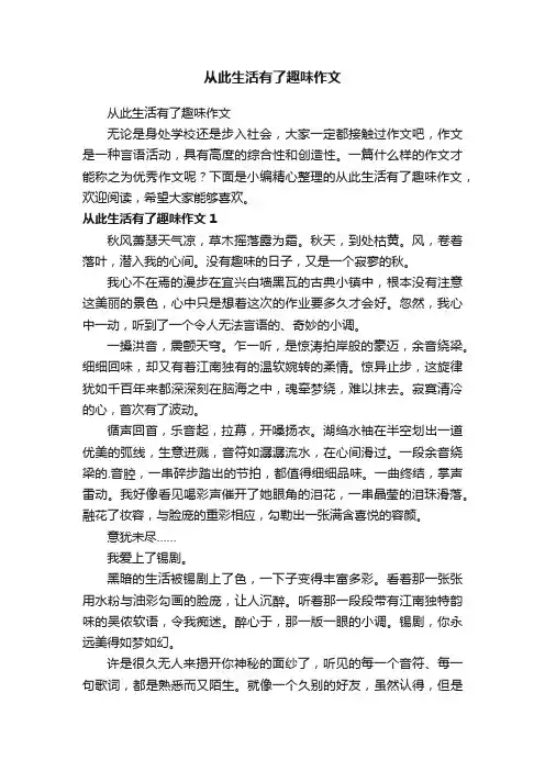 从此生活有了趣味作文