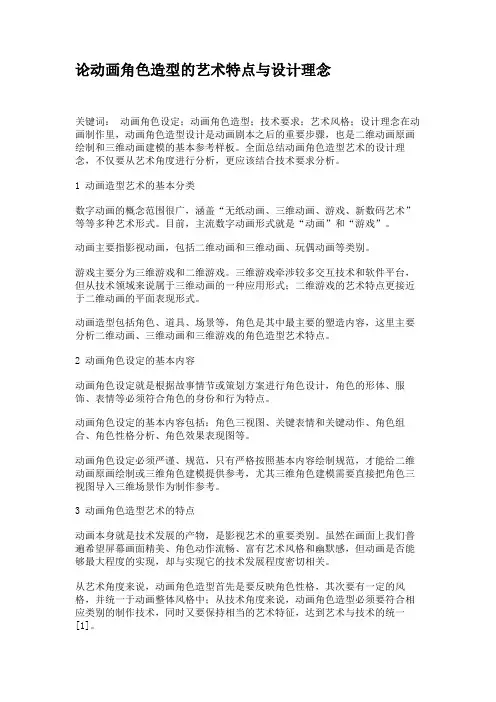 论动画角色造型的艺术特点与设计理念.