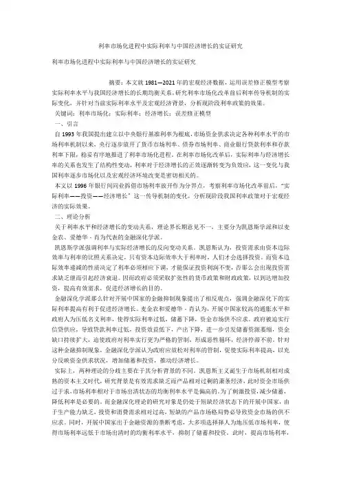 利率市场化进程中实际利率与中国经济增长的实证研究 
