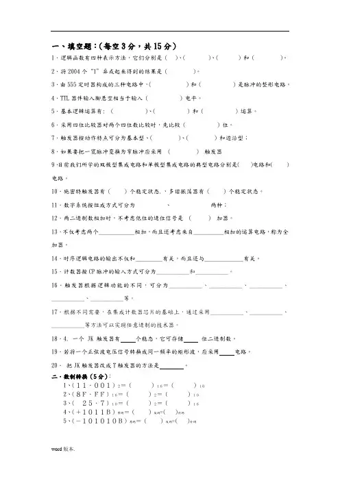 数字电子技术基础试题及答案1-阎石第五版