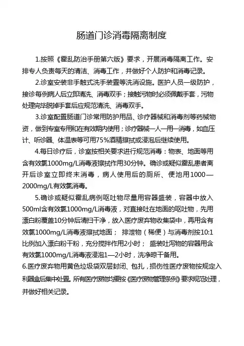 肠道门诊消毒隔离制度