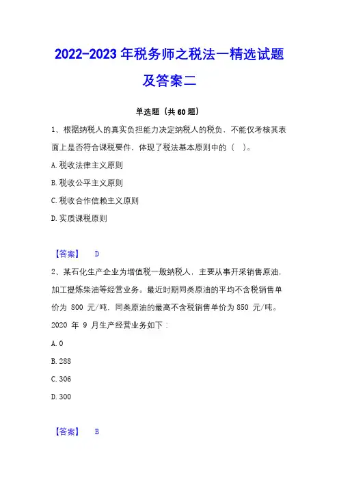 2022-2023年税务师之税法一精选试题及答案二
