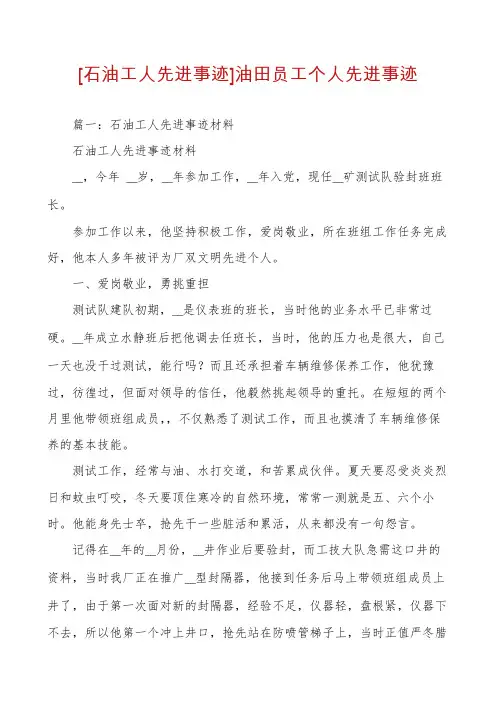 [石油工人先进事迹]油田员工个人先进事迹