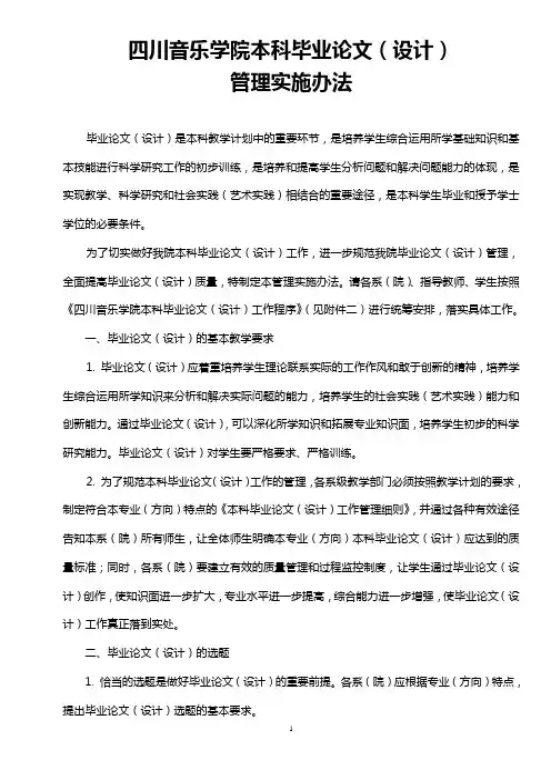 四川音乐学院本科毕业论文(设计) 管理实施办法
