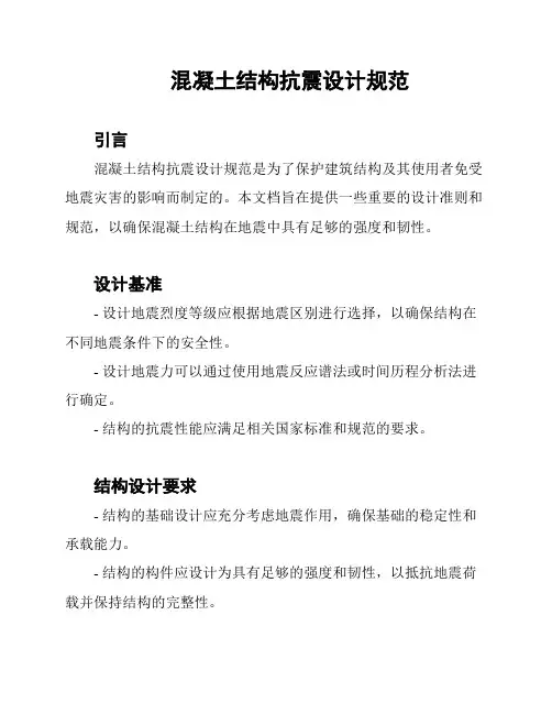 混凝土结构抗震设计规范