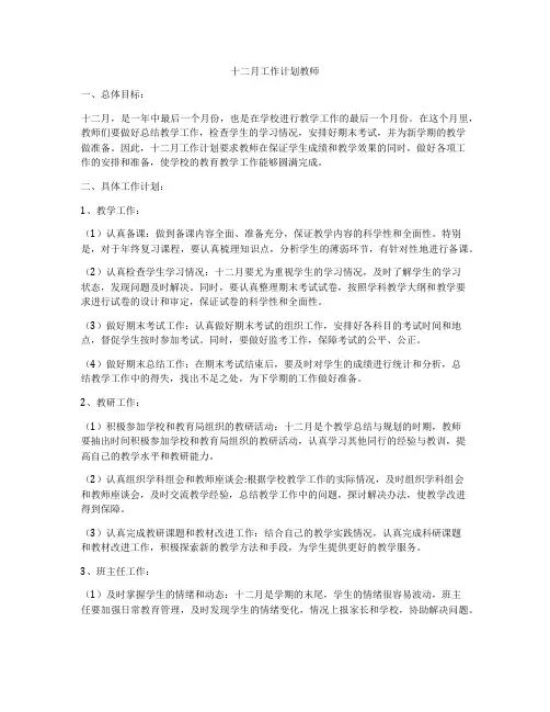 十二月工作计划教师