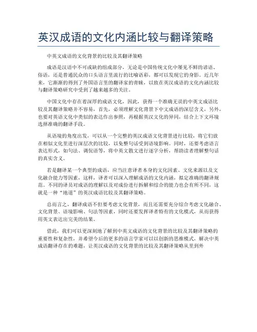 英汉成语的文化内涵比较与翻译策略