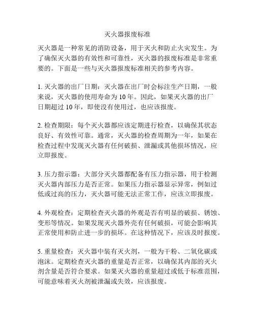 灭火器报废标准