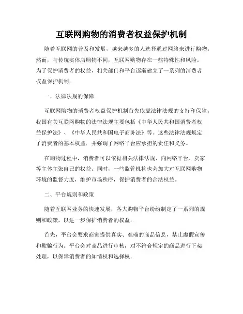 互联网购物的消费者权益保护机制