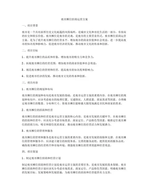 夜市摊位招商运营方案