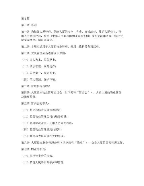 大厦管理规定(3篇)